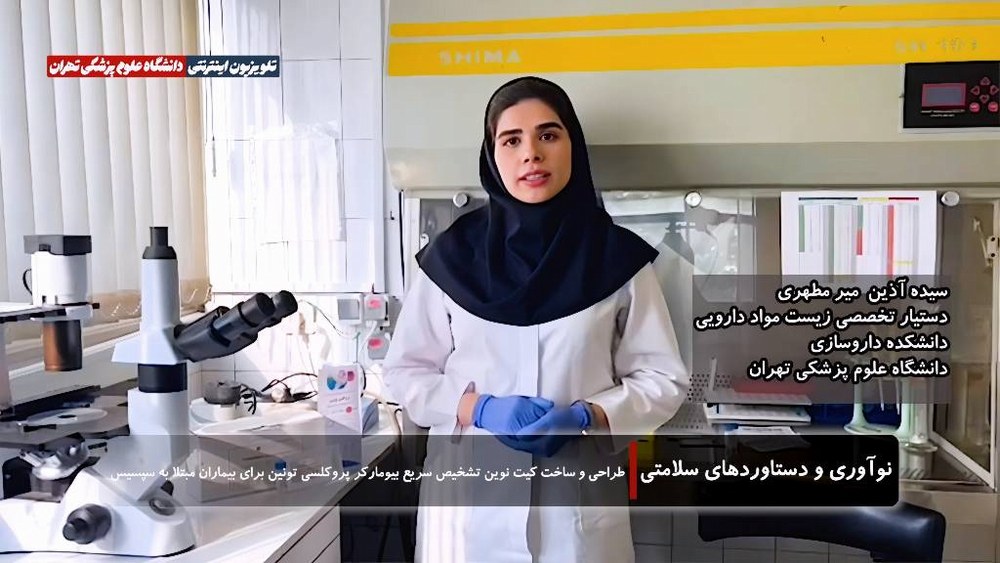 تبریک به دکتر سیده آذین میرمطهری؛ طراحی نخستین کیت تشخیص سریع پروکلسی‌تونین در ایران